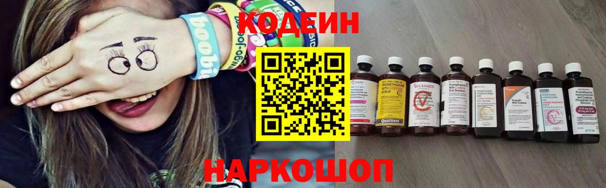 Кодеин Purple Drank Вичуга